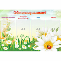 Стенд "Советы специалистов" - «globural.ru» - Алапаевск