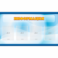 Стенд "Информация" 1.2x0.7 - «globural.ru» - Алапаевск