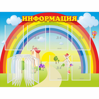 Стенд "Информация Радуга" - «globural.ru» - Алапаевск