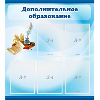 Стенд "Дополнительное образование" - «globural.ru» - Алапаевск