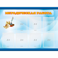 Стенд "Методическая работа" 1.2x0.9 - «globural.ru» - Алапаевск