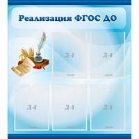 Стенд "Реализация ФГОС ДО" - «globural.ru» - Алапаевск
