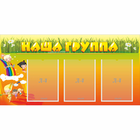 Стенд "Наша группа" с 3 карманами - «globural.ru» - Алапаевск