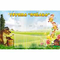 Стенд "Группа Пчёлка" - «globural.ru» - Алапаевск