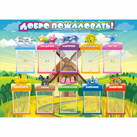 Стенд "Добро пожаловать!" 1.4x1 - «globural.ru» - Алапаевск