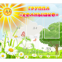 Стенд "Группа Солнышко" с 5 карманами - «globural.ru» - Алапаевск