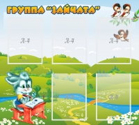 Стенд "Группа Зайчата"  с 5 карманами - «globural.ru» - Алапаевск