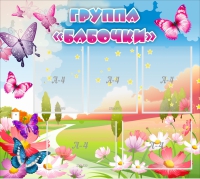 Стенд "Группа Бабочки" с 5 карманами - «globural.ru» - Алапаевск