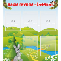 Стенд "Наша группа Елочка" - «globural.ru» - Алапаевск