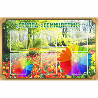 Стенд "Группа Семицветик" - «globural.ru» - Алапаевск