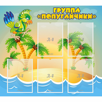 Стенд "Группа Попугайчики" - «globural.ru» - Алапаевск