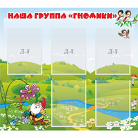 Стенд "Наша группа Гномики" - «globural.ru» - Алапаевск