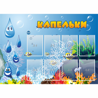 Стенд "Капельки" - «globural.ru» - Алапаевск