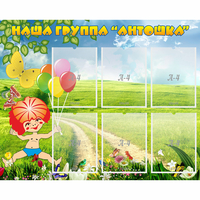 Стенд "Наша группа Антошка" - «globural.ru» - Алапаевск