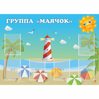 Стенд "Группа Маячок" - «globural.ru» - Алапаевск