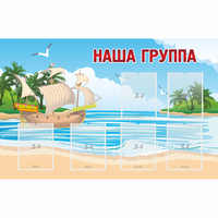 Стенд "Наша группа" 1.4x0.9 - «globural.ru» - Алапаевск