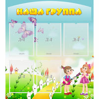 Стенд "Наша группа" с 5 карманами - «globural.ru» - Алапаевск
