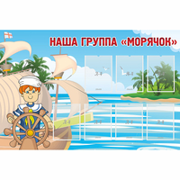 Стенд "Наша группа Морячок" - «globural.ru» - Алапаевск