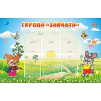 Стенд "Группа Зайчата"  с 6 карманами - «globural.ru» - Алапаевск
