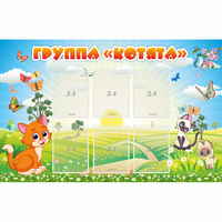 Стенд "Группа Котята" - «globural.ru» - Алапаевск