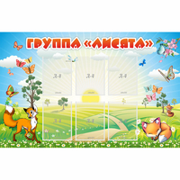 Стенд "Группа Лисята" - «globural.ru» - Алапаевск