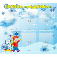 Стенд "Наша группа Льдинка" - «globural.ru» - Алапаевск