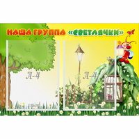 Стенд "Наша группа Светлячки" - «globural.ru» - Алапаевск