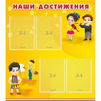 Стенд "Наши достижения" с 4 карманами - «globural.ru» - Алапаевск