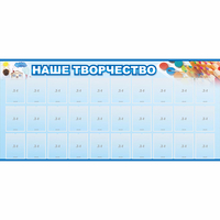 Стенд "Наше творчество" с 30 карманами - «globural.ru» - Алапаевск