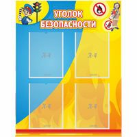 Стенд "Уголок безопасности" с 4 карманами - «globural.ru» - Алапаевск