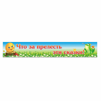 Стенд "Что за прелесть эти сказки!" - «globural.ru» - Алапаевск