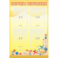 Стенд "Нормы питания" - «globural.ru» - Алапаевск