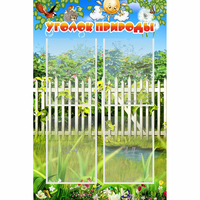 Стенд "Уголок природы" с 4 карманами - «globural.ru» - Алапаевск