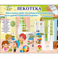 Стенд "Лекотека" - «globural.ru» - Алапаевск