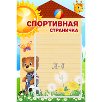 Стенд "Спортивная страничка" - «globural.ru» - Алапаевск