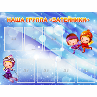Стенд "Наша группа Затейники" - «globural.ru» - Алапаевск