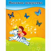 Стенд "Высокое искусство" магнитный - «globural.ru» - Алапаевск