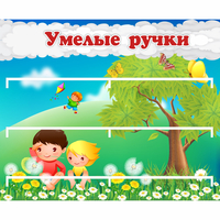 Стенд "Умелые ручки" - «globural.ru» - Алапаевск