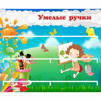 Стенд "Умелые ручки" 0.85x0.7 - «globural.ru» - Алапаевск