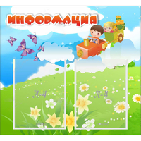 Стенд "Информация" с 2 карманами - «globural.ru» - Алапаевск