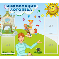 Стенд "Информация логопеда" 1x0.9 - «globural.ru» - Алапаевск