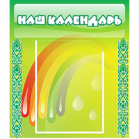 Стенд "Наш календарь" - «globural.ru» - Алапаевск