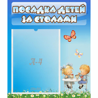 Стенд "Посадка детей за столами" №2 - «globural.ru» - Алапаевск