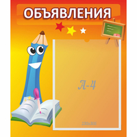 Стенд "Объявления" №11 - «globural.ru» - Алапаевск