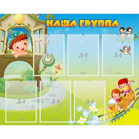 Стенд "Наша группа" с 6 карманами - «globural.ru» - Алапаевск