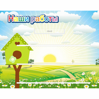 Стенд "Наши работы" №1 - «globural.ru» - Алапаевск