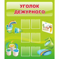 Стенд "Уголок дежурного" - «globural.ru» - Алапаевск