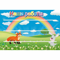 Стенд "Наши работы" - «globural.ru» - Алапаевск