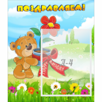 Стенд "Поздравляем!" - «globural.ru» - Алапаевск