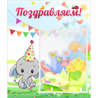 Стенд "Поздравляем!" 0,39х0,46 - «globural.ru» - Алапаевск
